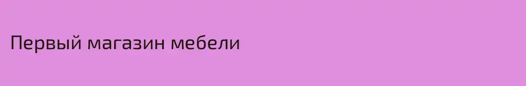 Первый магазин мебели
